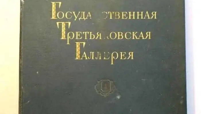 1 Carpeta con Laminas Rusas: "Tesoros Artisticos de la Urss, Galeria del Estado de Tretiakov